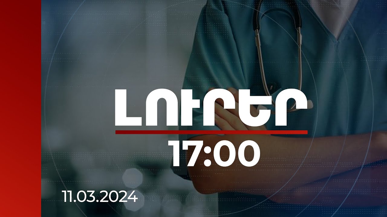 Լուրեր 17:00 | Վիճակը կտրուկ վատացել է, եղել է սրտի կանգ. ԱՆ-ն՝ ջրծաղիկից երեխայի մահվան լուրի մասին