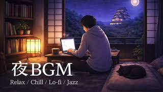 深夜に捗る作業用BGM｜落ち着くLo-fi / Jazz / 勉強用 Midnight Work BGM 🌙 Chill Lo-fi for Focus