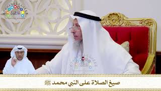 795 - صيغ الصلاة على النبي محمد ﷺ - عثمان الخميس