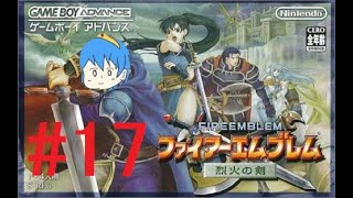 [ファイアーエムブレム烈火の剣#17]あの感動をもう一度！