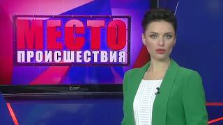 ”Место происшествия” выпуск 19.06.2018