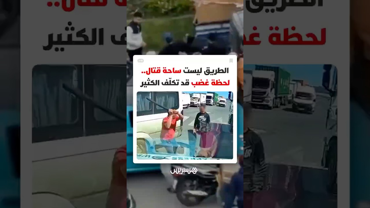 الطريق ليست ساحة قتال.. لحظة غضب قد تكلّف الكثير thumbnail