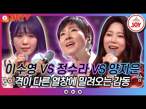 [재미TV]이수영의 꿈에 VS 정수라의 너에게로 또 다시 VS 양지은의 첫 정♬ 화요일은밤이좋아(220524 방송)
