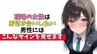 職場の女性が「お付き合いしたい」男性だけに見せる脈ありサイン10選