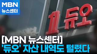 계좌 잔고·부동산 보유 내역까지 싹 털렸다…'듀오 해킹' 일파만파 [MBN 뉴스센터]