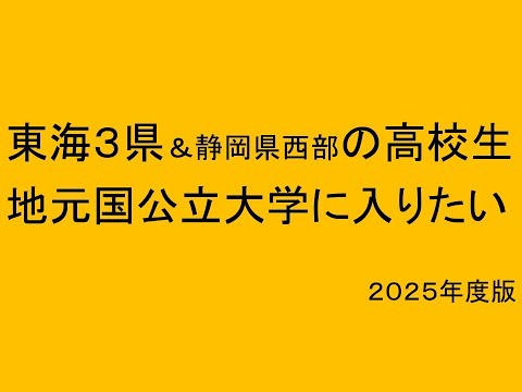 心理学科 東海３県の高校生、地元国公立大学に入りたい２０２５