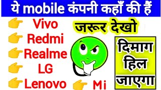 कौन सी mobile कंपनी किस देश की है। China mobile company, Indian mobile company, mobile brand gk