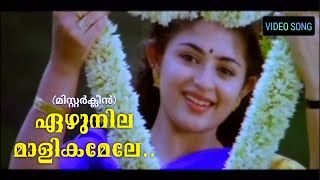 Download lagu EZHUNILA MALIKAMELE - MR CLEAN MALAYALAM MOVIE SONG(REMASTER AUDIO) mp3 Download lagu EZHUNILA MALIKAMELE - MR CLEAN MALAYALAM MOVIE SONG(REMASTER AUDIO) mp3