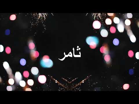 Happy Birthday ثامر