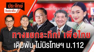 ทางแยกระทึก! เพื่อไทย เดิมพัน ไม่นิรโทษฯ ม.112 | ประจักษ์จับประเด็น | 30 ต.ค. 67