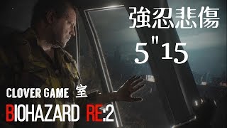 【BIOHAZARD RE:2】5"15 流程解說【強忍悲傷】