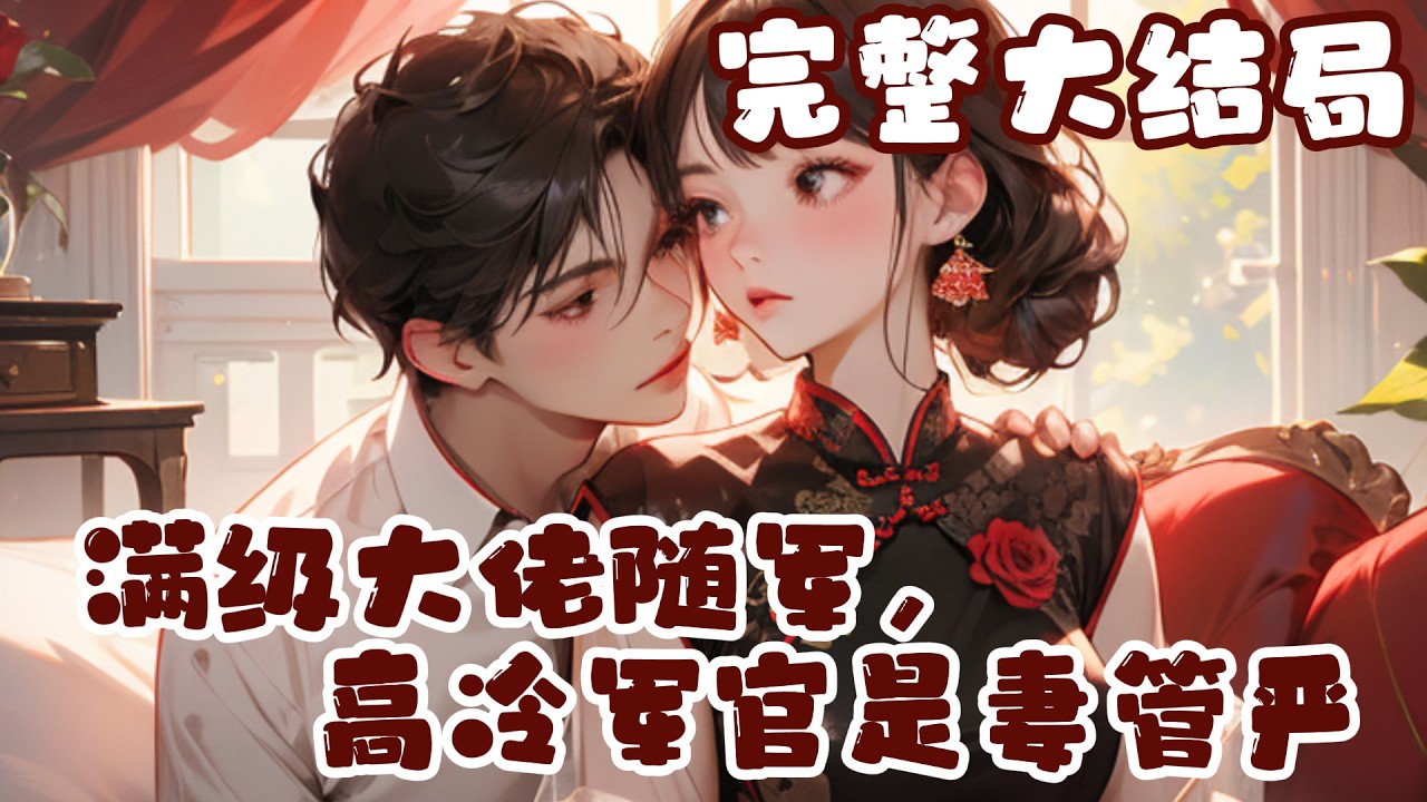【完结】💕《满级大佬随军，高冷军官是妻管严》末世异能大佬，成为六十年代唐家唯一的千金并继承家?