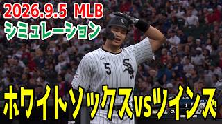 ホワイトソックスvsツインズ ゲームシミュレーション【村上宗隆】【2026.9.5/MLB2026シーズン】【MLB The Show 26】予告先発はフェディーvsマシューズ！