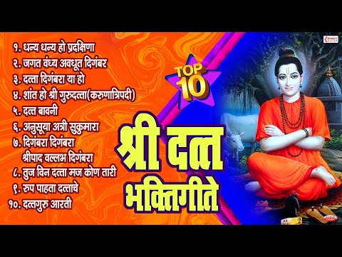 Top 10 Non Stop Datta Bhaktigeete l Dattachi Gani  श्री दत्त भक्तिगीते | दत्ताची गाणी | दत्ताची आरती