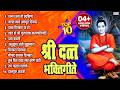 Top 10 Non Stop Datta Bhaktigeete L Dattachi Gani श्री दत्त भक्तिगीत
