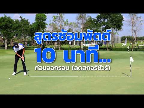คลิปสอนกอล์ฟจากโปรอาร์ต#7