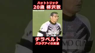 柳沢敦 チラベルトからハットトリック パラグアイの英雄 JOMO CUP Jリーグオールスター 1998