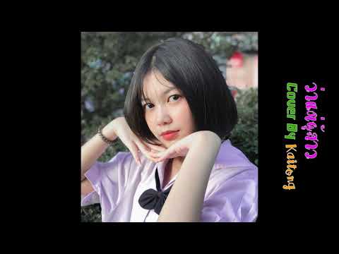 ตาเนม x Z TRIP - ว่าแต่ผู้สาว (Cover By kaitong)