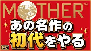 ファミコンなのに雰囲気が独特すぎる名作RPGをやる【MOTHER】
