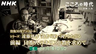 【こころの時代】没後30年アンコール2回シリーズ 遠藤周作 遺作『深い河』をたどる 前編 日本人のキリスト教を求めて | NHK