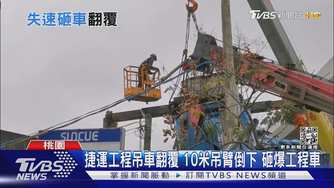 捷運工程吊車翻覆 10米吊臂倒下砸爆工程車
