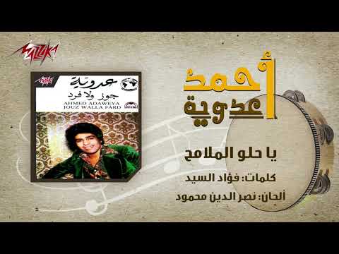 Ya Helw El Malameh Ahmed Adaweyah يا حلو الملامح احمد عدويه