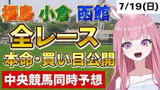 2026年7月19日【競馬 JRA予想ライブ】中央競馬全レース同時予想配信：小倉記念・函館2歳S他、函館・小倉・福島【競馬予想Vtuber：美咲百花】