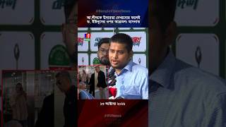 অন্তর্বর্তীকালীন সরকার আ.লীগকে উদারতা দেখানোর ফলেই ড. ইউনূসের ওপর আক্রমণ: হাসনাত