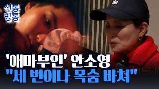 [신통방통] 안소영, '애마부인' 촬영 중 팔당댐 추락···시속 100km로 달리다 물에 빠져