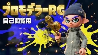 【スプラトゥーン３】【プロモデラーRG編】寄せ集め試合動画