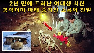 Download lagu 두 해의 침묵: 실종 여대생 살인범, 장작더미 아래 시신 숨기고 유족 앞에서 연기까지… 소름 돋는 악행! mp3