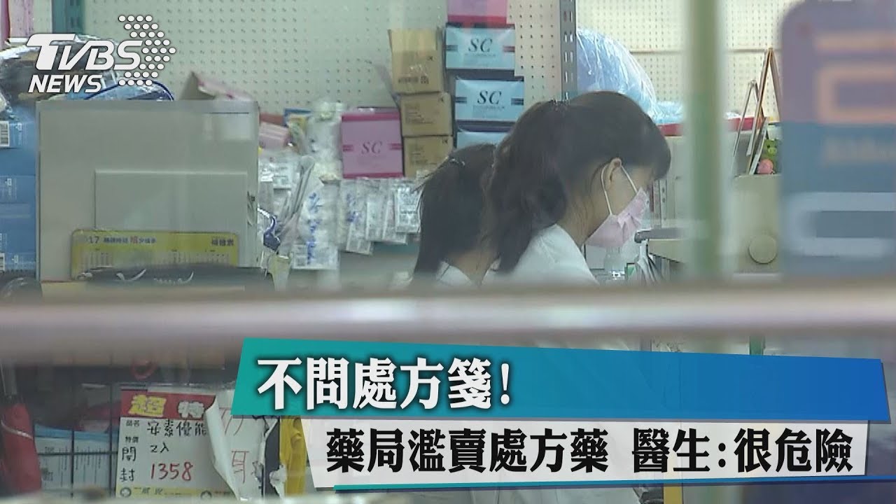 不問處方箋!藥局濫賣處方藥 醫生:很危險