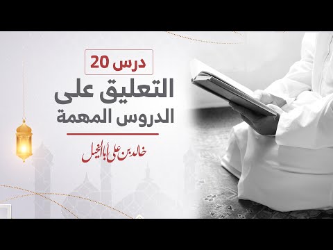درس 20 التعليق على الدروس المهمة لفضيلة الشيخ خالد بن علي أبا الخيل 