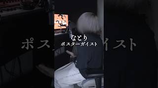 ポルターガイスト / なとり #歌ってみた #なとり #俺なりに歌ってみた #cover