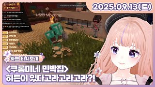 [25.09.13][쿠로미네 민박집][히든이 있다고라고라고라?!]