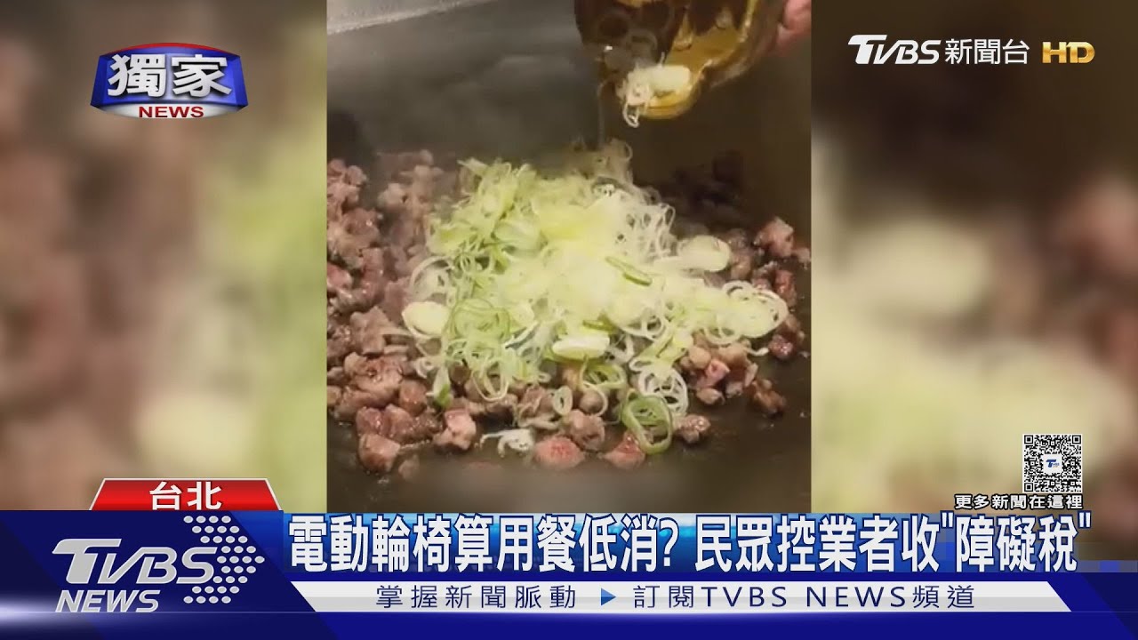 身障者坐「電動輪椅」 用餐竟被要求多1人低消