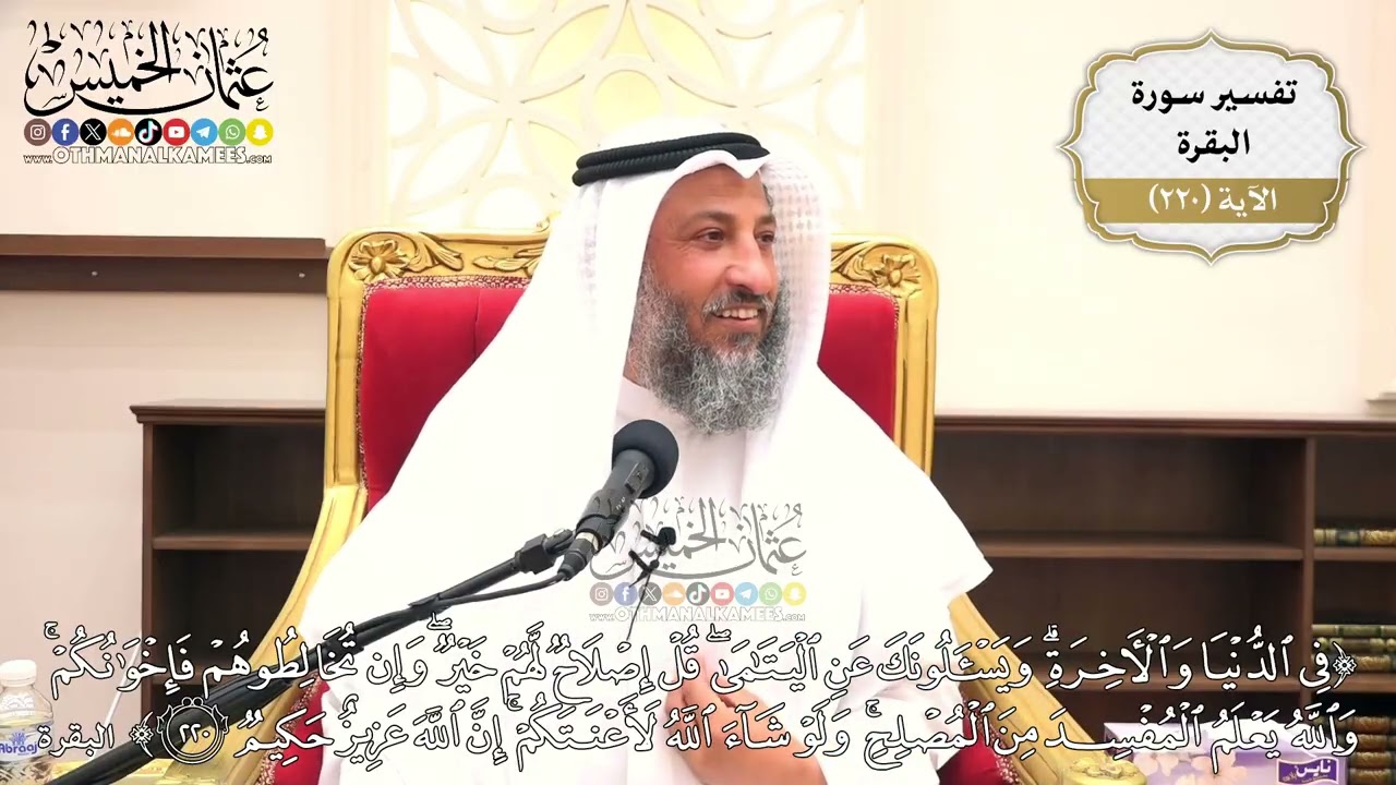 888- تفسير قوله تعالى: ﴿في الدنيا والآخرة ويسألونك عن اليتامى قل إصلاح لهم خير.