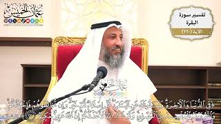 888- تفسير قوله تعالى: ﴿في الدنيا والآخرة ويسألونك عن اليتامى قل إصلاح لهم خير...﴾ الآية