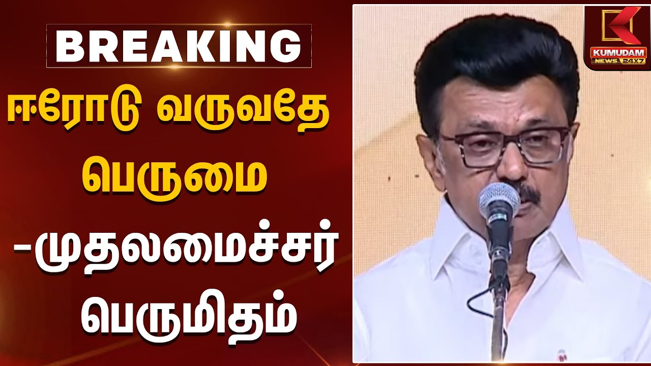 ஈரோடு வருவதே பெருமை - முதலமைச்சர் பெருமிதம் | CM MK Stalin Erode visit | Kumudam News