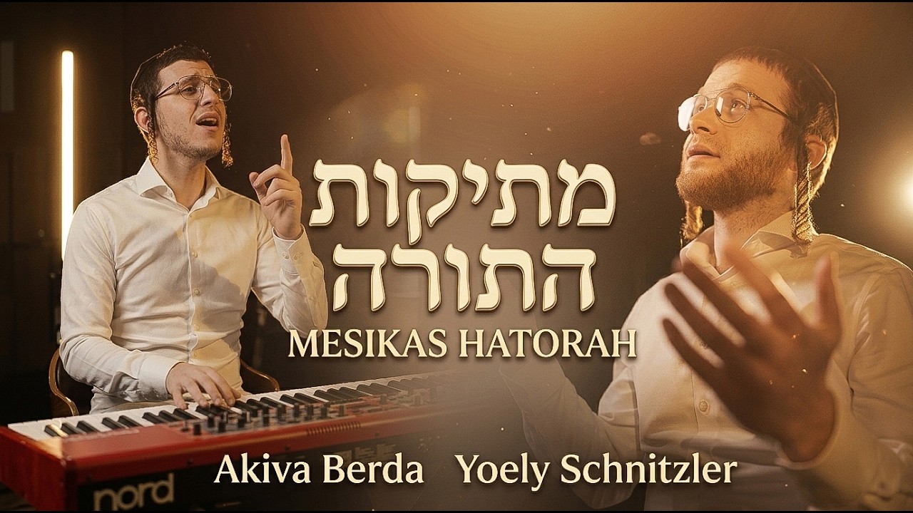 יואלי שניצלער ועקיבא ברדא בקאבר מרגש | מתיקות התורה | צפו