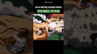 혼자서 해군대장 오로성까지 상대하는 기어5 니카 루피 ㄷㄷ