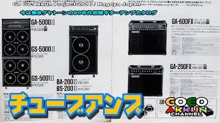 Video thumbnail for 80年代 チューブギターアンプカタログ ★グヤトーン GUYATONE FLIP by GOGOAKKUN