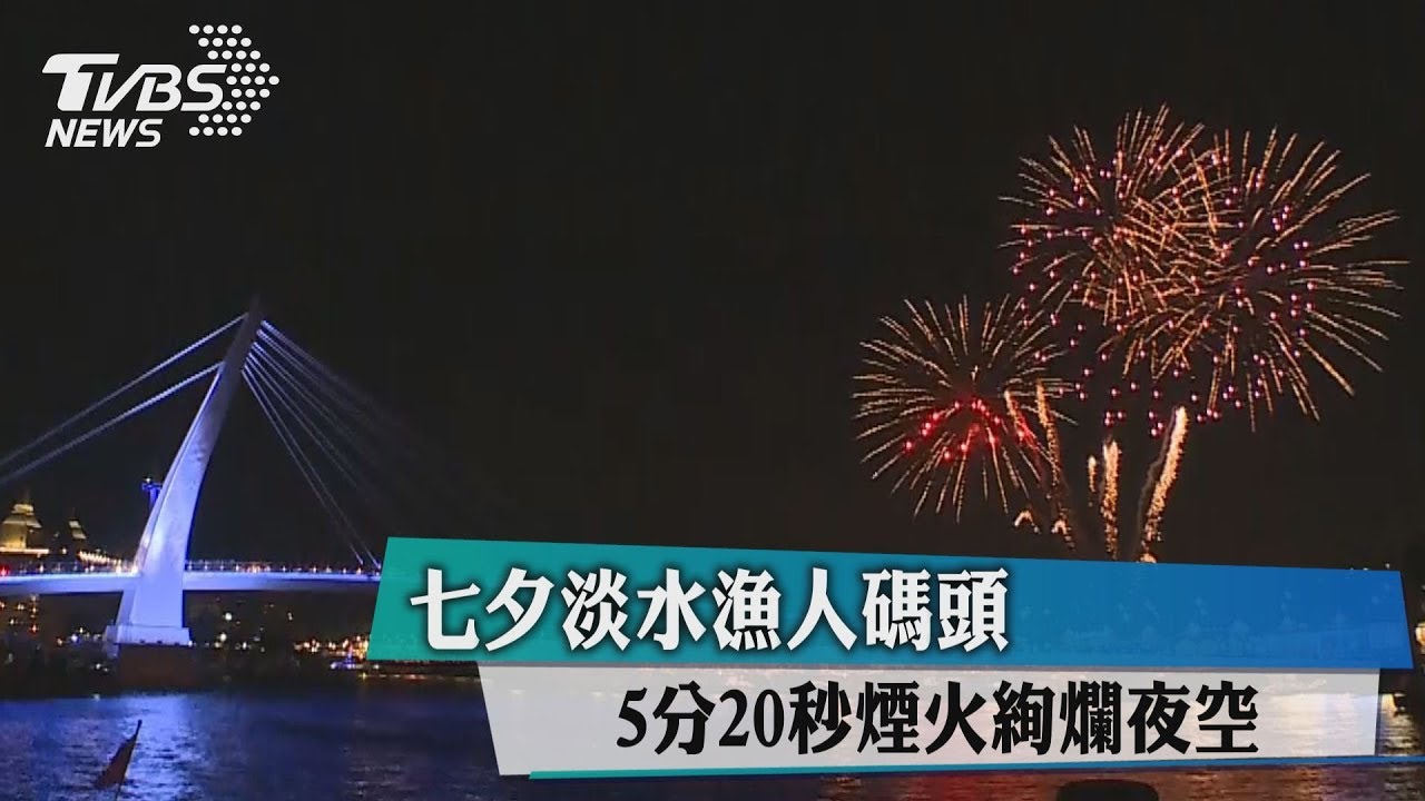 七夕淡水漁人碼頭 5分20秒煙火絢爛夜空