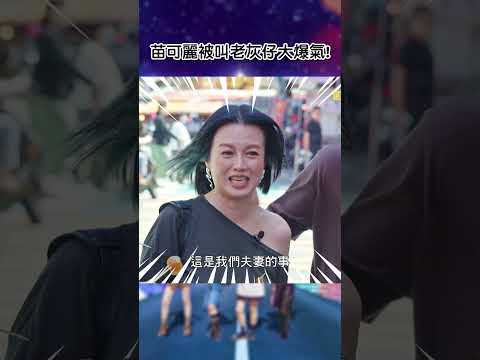 #苗可麗 被叫老灰仔大爆氣!【#驚奇旅明星】EP06︱#shorts #苗可麗 #花花 #曾莞婷 #周曉涵 #周予天 #台中