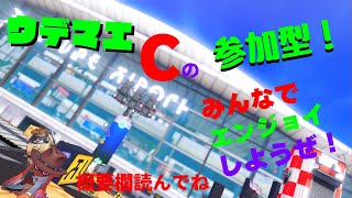 【スプラ３】１日おつかれさま！ウデマエCが募集してる参加型プラベ！