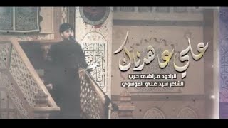  علي علي عاهدناك يا نبض بكلوبنا 