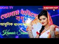 Tomar Hasite Badhu Janina ki Ache Jadu Kumar Sanu Bangla Song