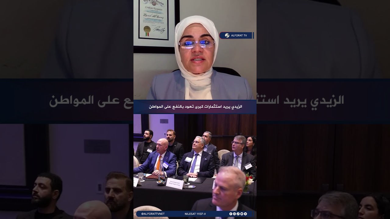 فيديو | زينب السويج الزيدي يريد استثمارات كبرى تعود بالنفع على المواطن