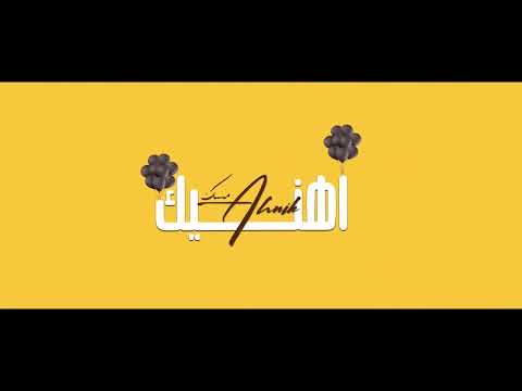 اهنيك مسك