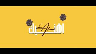 كلمات اغنية اهنيك مسك